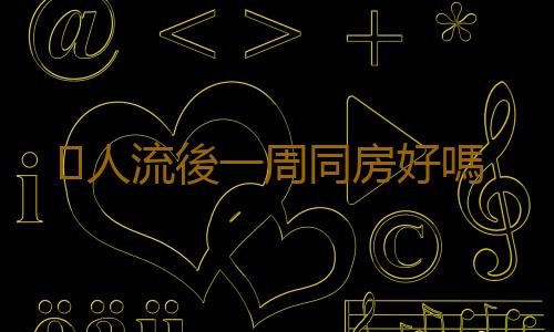人流後一周同房好嗎