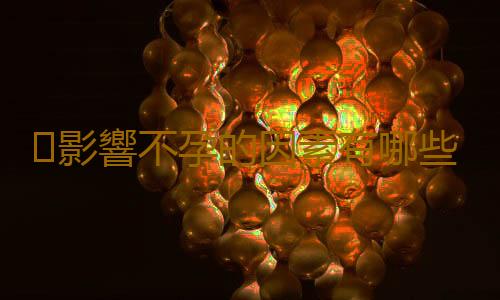 影響不孕的因素有哪些?