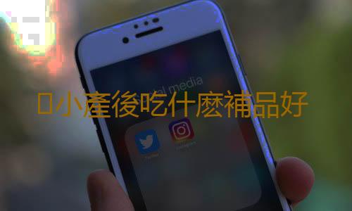 小產後吃什麽補品好