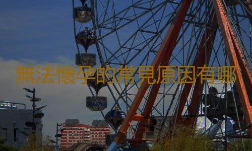 無法懷孕的常見原因有哪些?