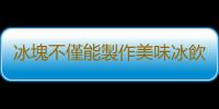 冰塊不僅能製作美味冰飲 快來收藏冰塊的日常妙用