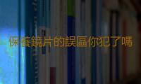 保養鏡片的誤區你犯了嗎 正確保養眼鏡鏡片可延長使用壽命