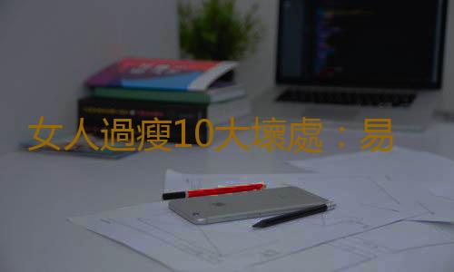 女人過瘦10大壞處:易造成貧血脫發甚至不孕