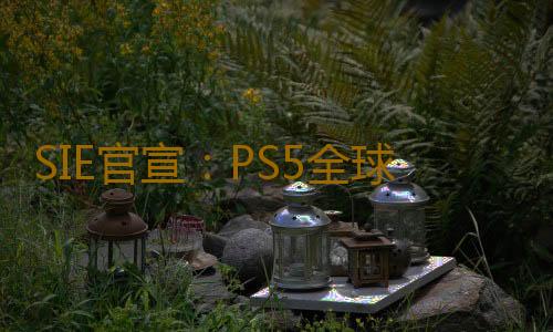 SIE官宣：PS5全球銷量超過4000萬台